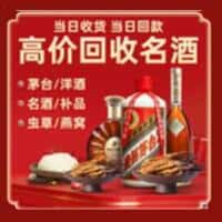 邯郸市丛台烟酒回收:老酒,茅台酒,洋酒,冬虫夏草,邯郸市丛台榑古老酒寄卖行